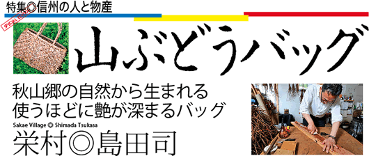 栄村　山ぶどうバッグ