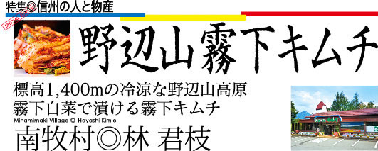 野辺山霧下キムチ