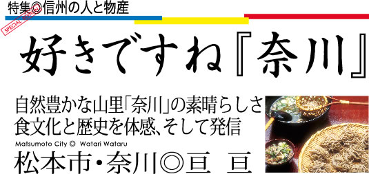 松本市奈川温泉宿 山荘わたり