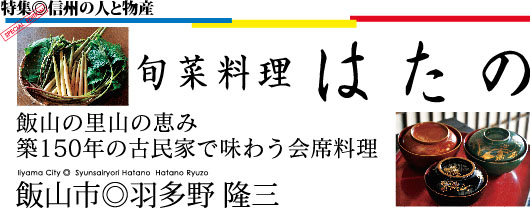 旬菜料理はたの
