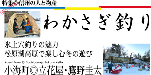 小海町　立花屋　わかさぎ釣り