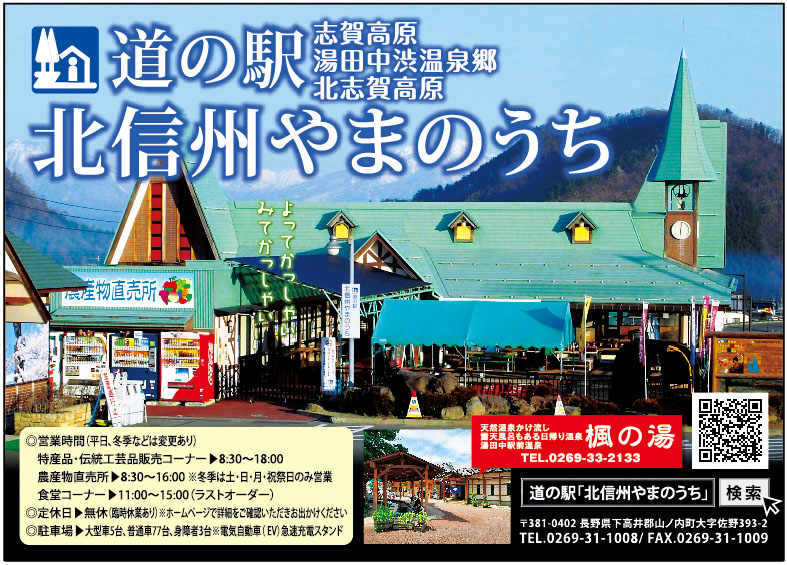 道の駅北信州やまのうち