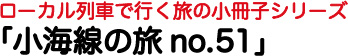 小海線