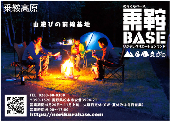 乗鞍BASE