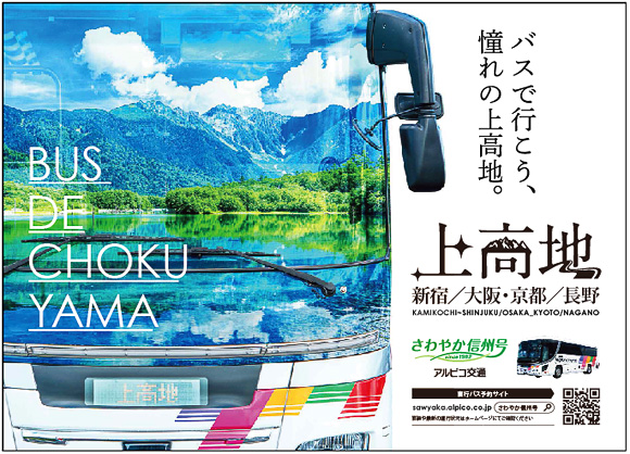 さわやか信州号