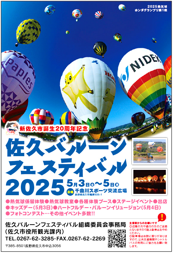 佐久バルーンフェスティバル