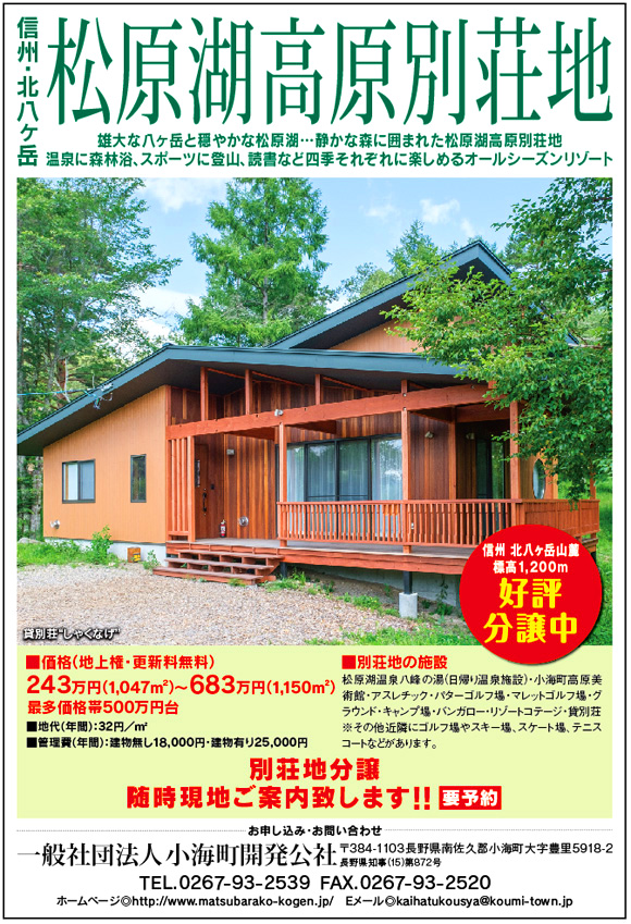 松原湖高原別荘地