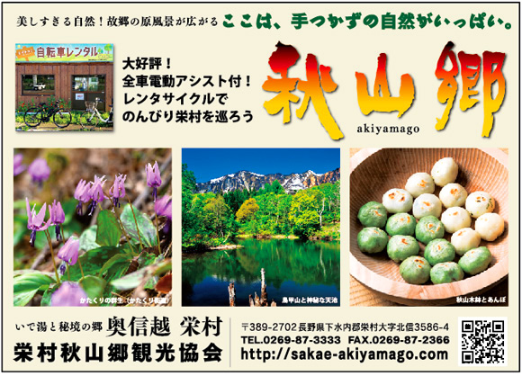 栄村秋山郷観光協会