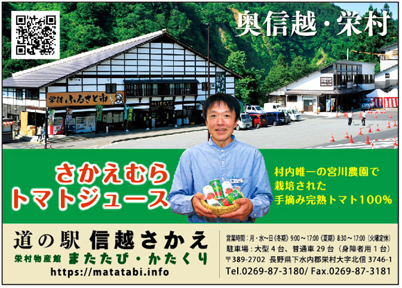 道の駅信越さかえ