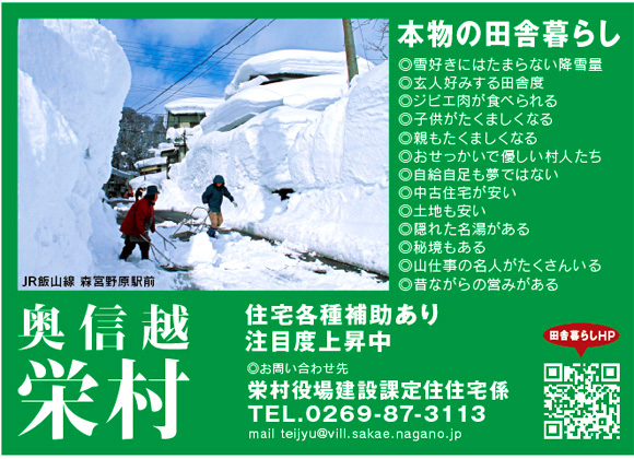 栄村で田舎暮らし