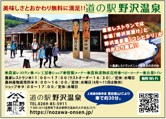 道の駅野沢温泉