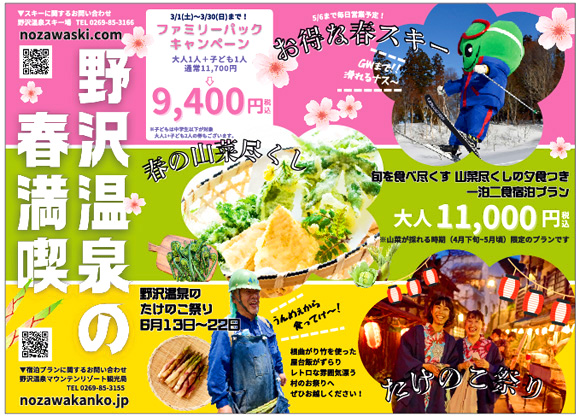 野沢温泉マウンテンリゾート観光局