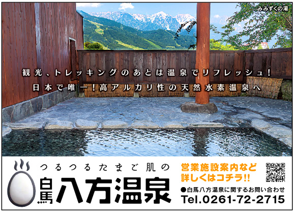 八方温泉