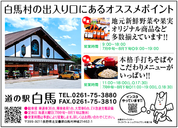 道の駅白馬