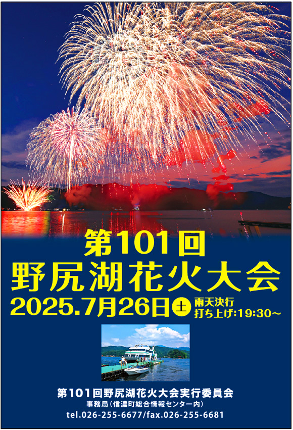 野尻湖花火大会