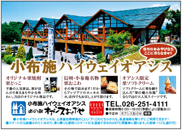 小布施ハイウェイオアシス