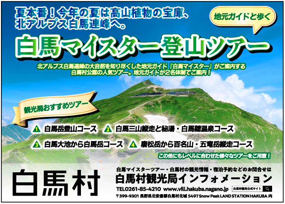 白馬村観光局