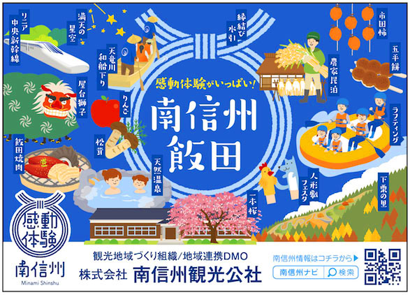 南信州飯田