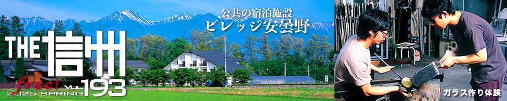 THE信州