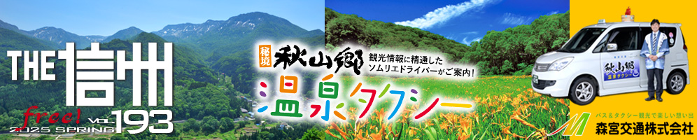 THE信州