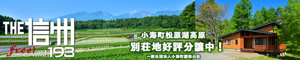 THE信州