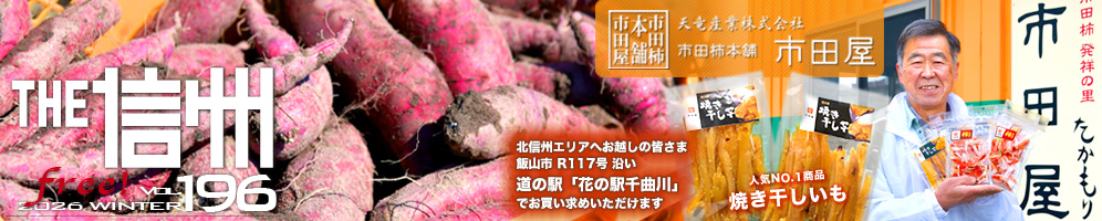 THE信州