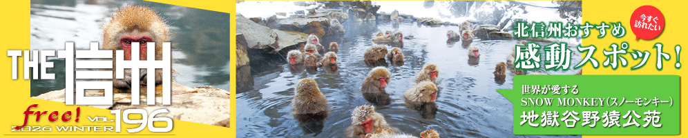 THE信州