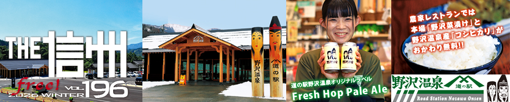 THE信州