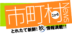 市町村ニュース