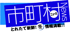 市町村ニュース
