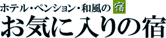 お気に入りに宿